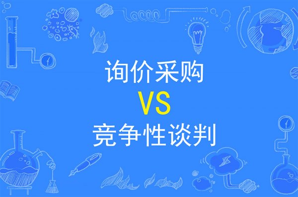 一次性說(shuō)清楚辦公室裝修詢(xún)價(jià)采購(gòu)及競(jìng)爭(zhēng)
