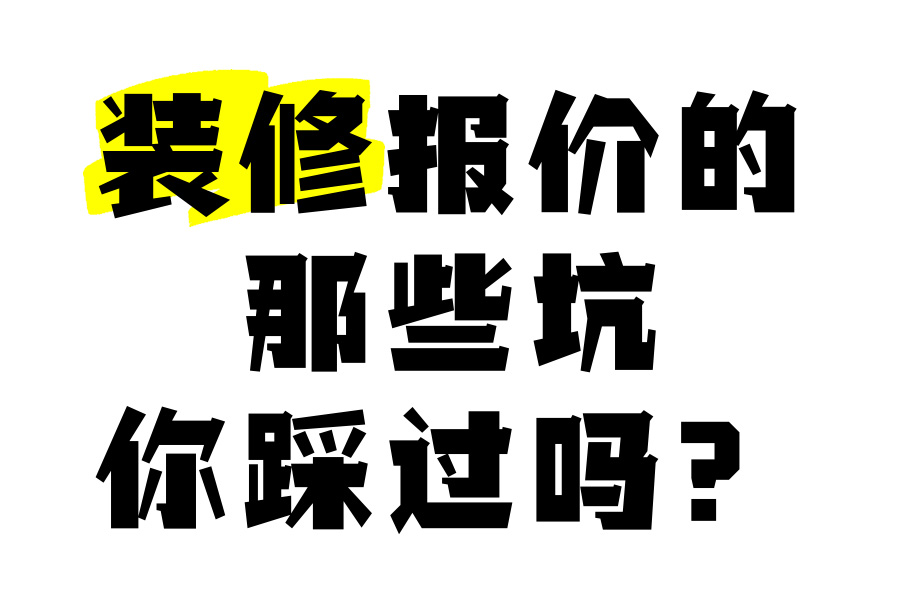 成都辦公室裝修費(fèi)用解析：工裝公司不會告訴你的5個報價秘密