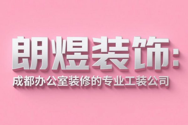 成都辦公室裝修設(shè)計公司朗煜裝飾：9大省預(yù)算技巧，中小企業(yè)必看！