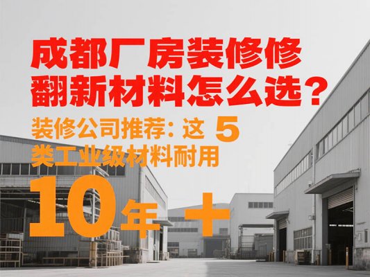 成都廠房裝修翻新材料怎么選？裝修公司推薦：這 5 類工業(yè)級(jí)材料耐用
